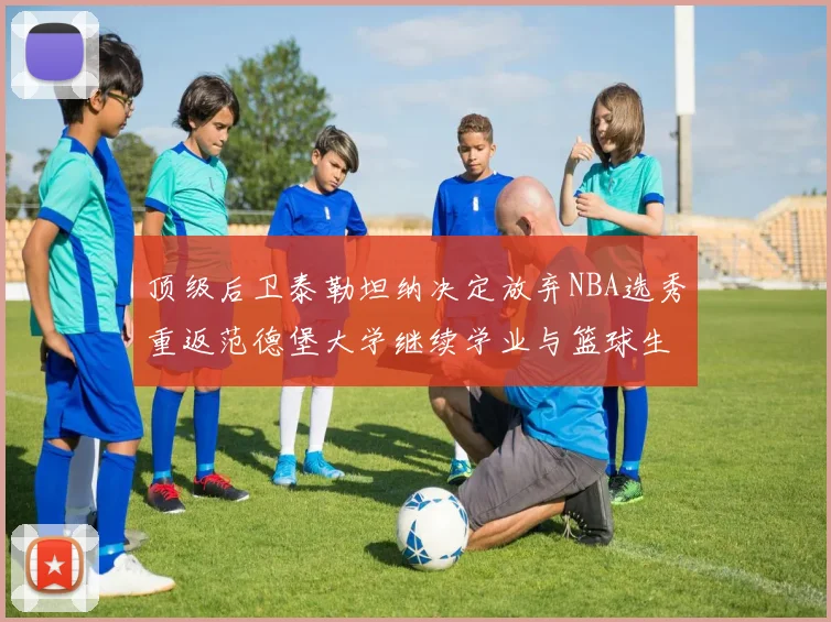 顶级后卫泰勒坦纳决定放弃NBA选秀重返范德堡大学继续学业与篮球生涯