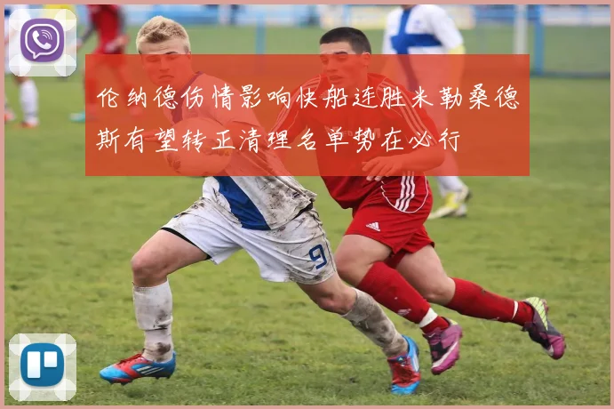 伦纳德伤情影响快船连胜米勒桑德斯有望转正清理名单势在必行