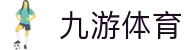 九游体育App下载入口 | 九游体育